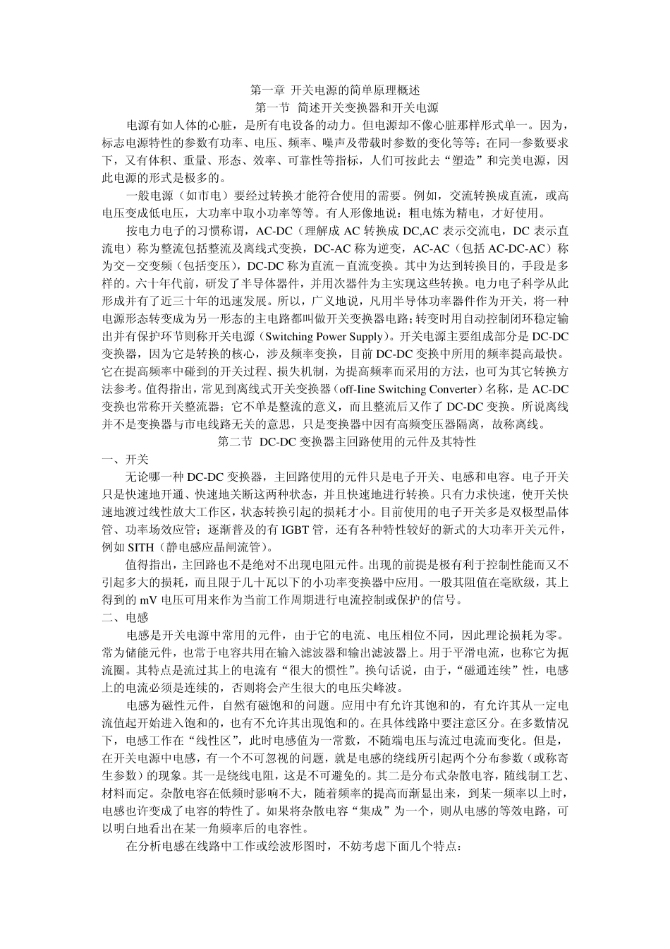 TCL王牌PDP LCD电源板维修手册_第一章 开关电源的原理概述.pdf_第1页