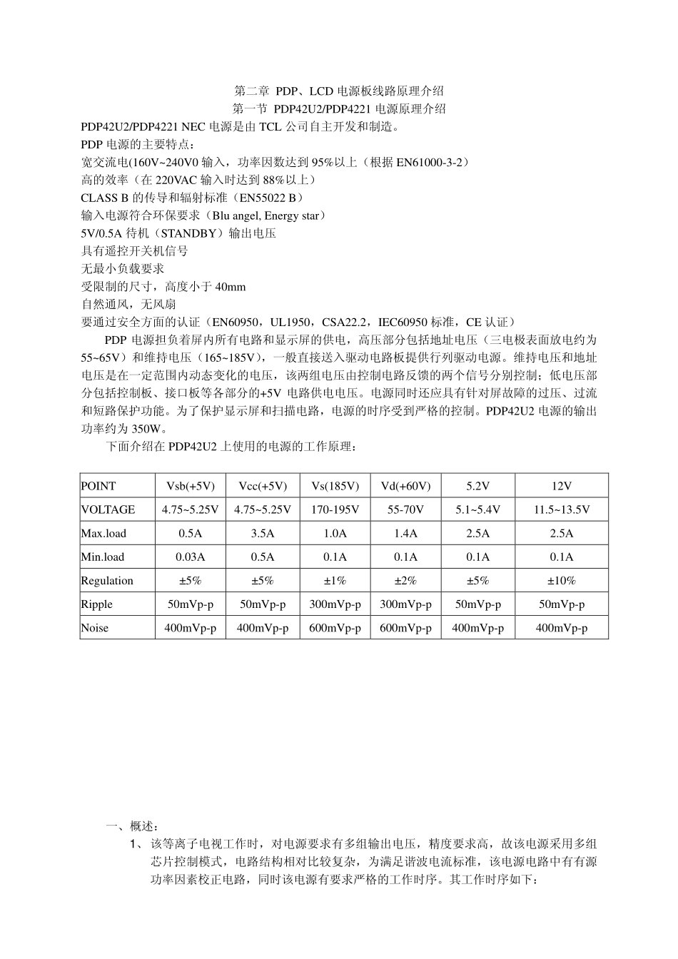 TCL王牌PDP LCD电源板维修手册_第二章 PDP、LCD电源电路原理介绍.pdf_第1页