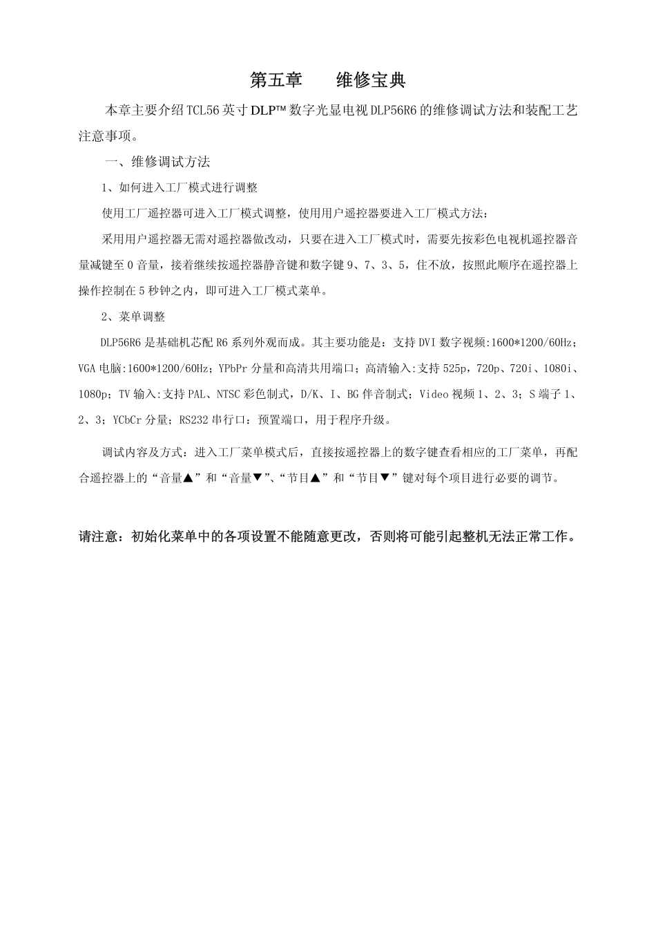 TCL王牌DLP光显电视维修手册_第六章 维修宝典.pdf_第1页