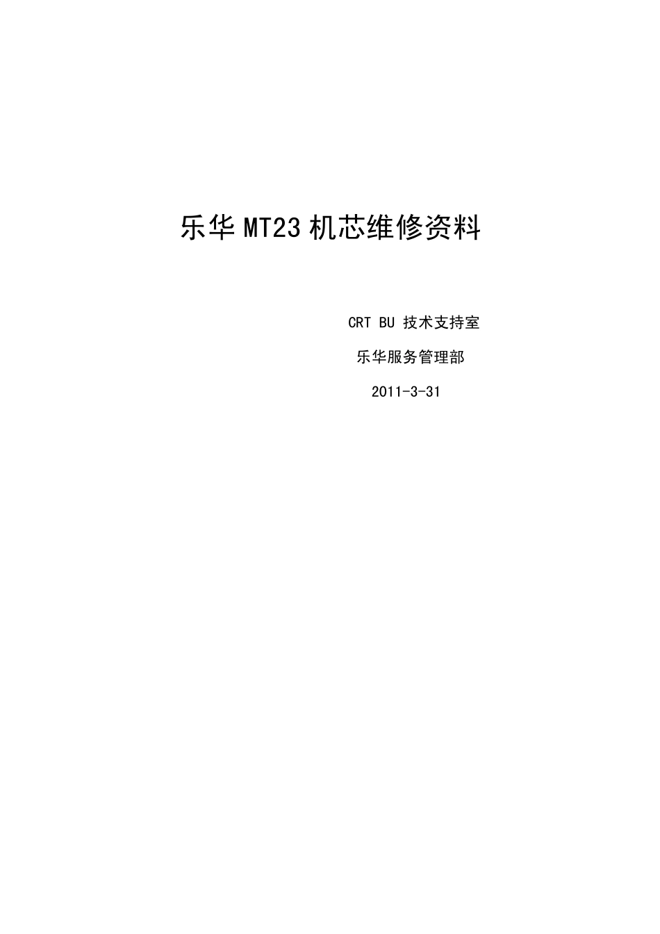 TCL乐华液晶电视MT23机芯维修手册_TCL MT23机芯.pdf_第1页