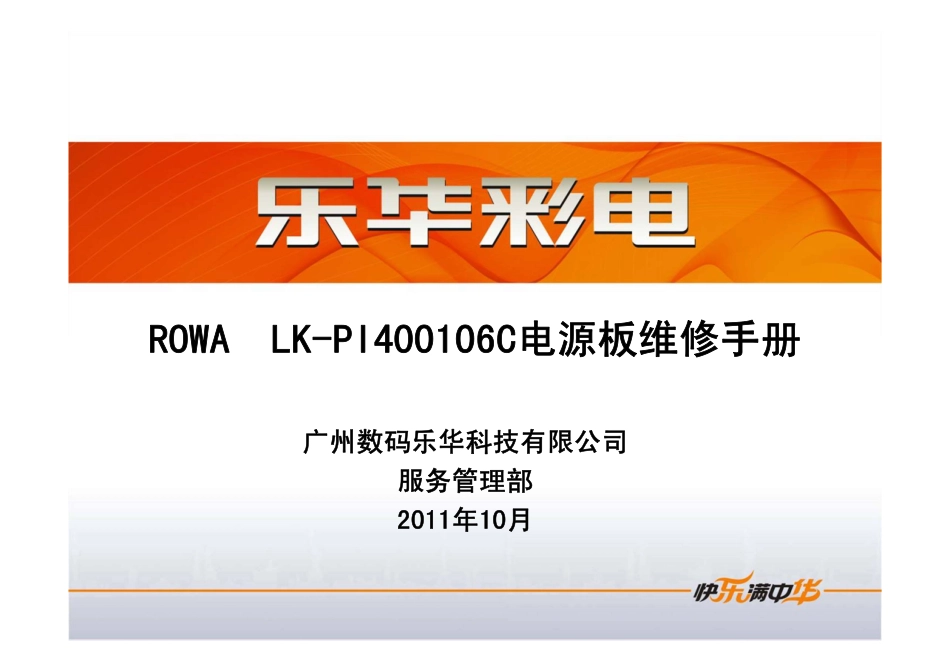 TCL乐华液晶电视LK-PI400106C电源板维修手册（含原理图）_乐华LK-PI400106C电源板.pdf_第1页