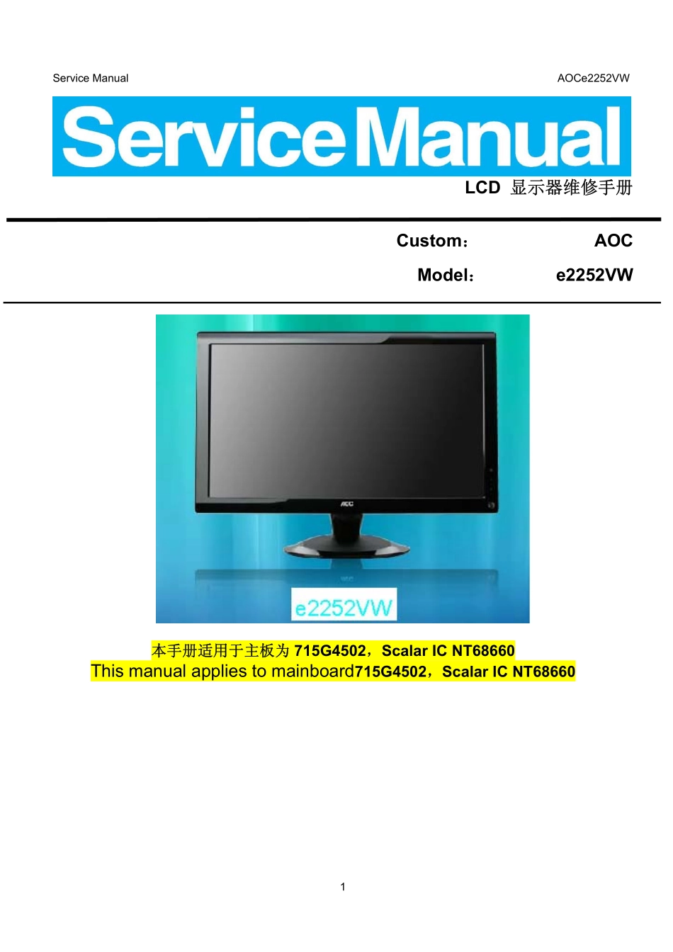 AOC冠捷e2252VW液晶显示器维修手册_AOC_e2252VW.pdf_第1页