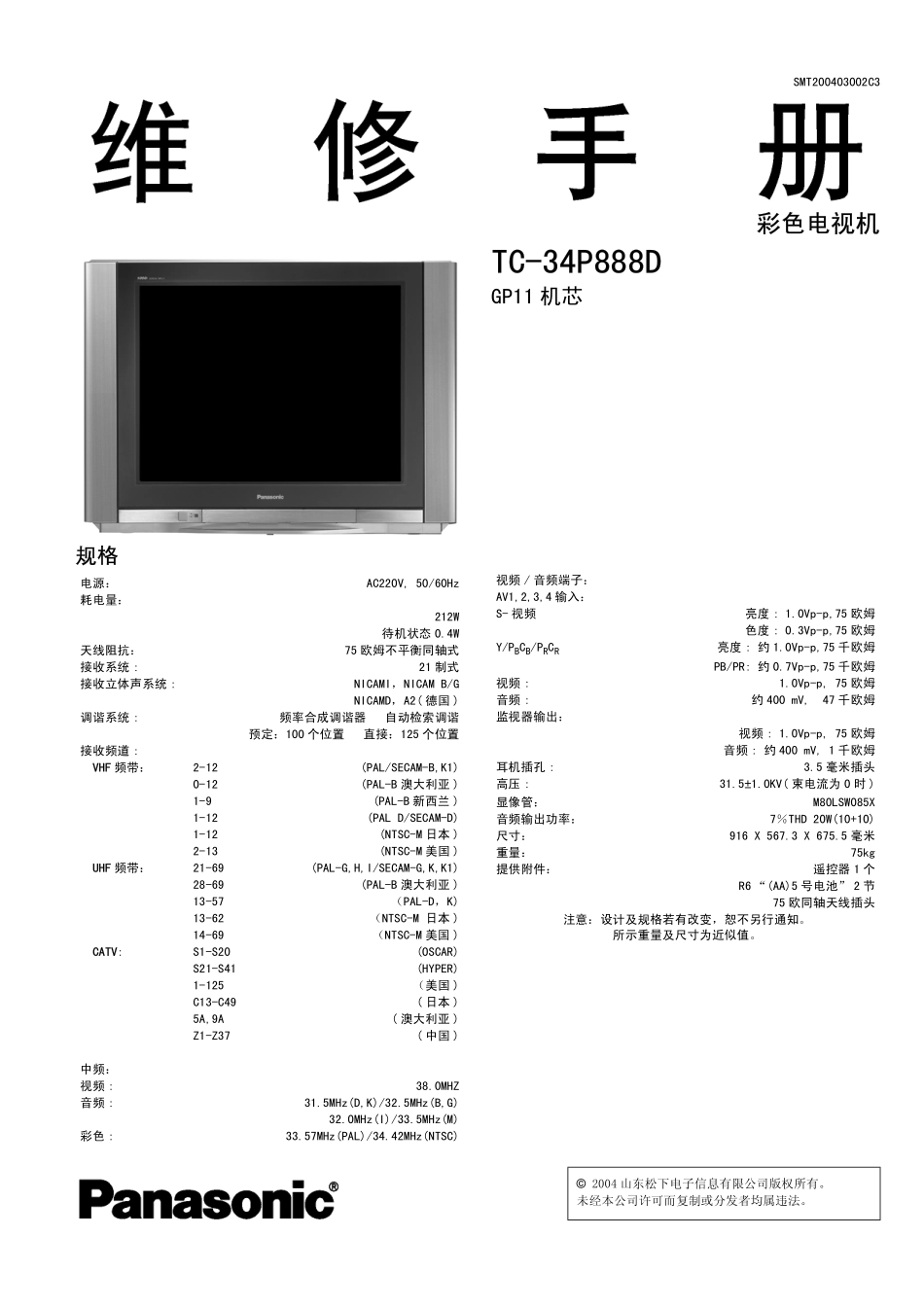 松下TC-34P888D（GP11机芯）彩电维修手册_34p888dtzh.pdf_第1页