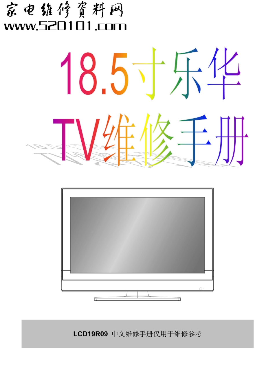 TCL乐华 LCD19R09液晶维修手册（含原理图）_TCL王牌LCD19R09液晶电视机图纸.pdf_第1页