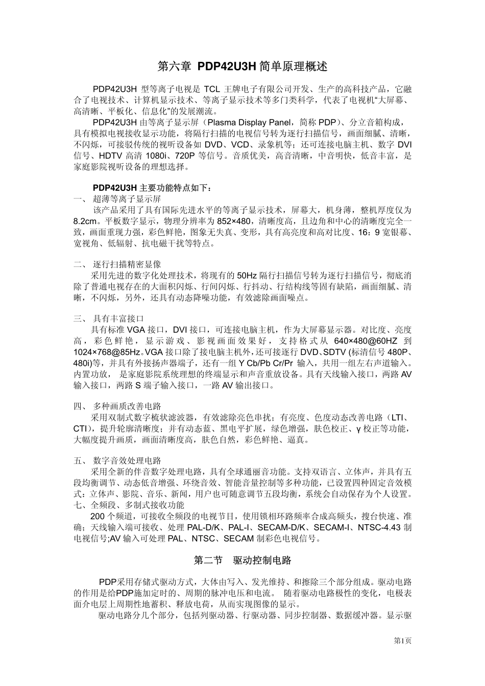 TCL等离子PDP42U3H维修手册_PDP42U3H简单原理.pdf_第1页