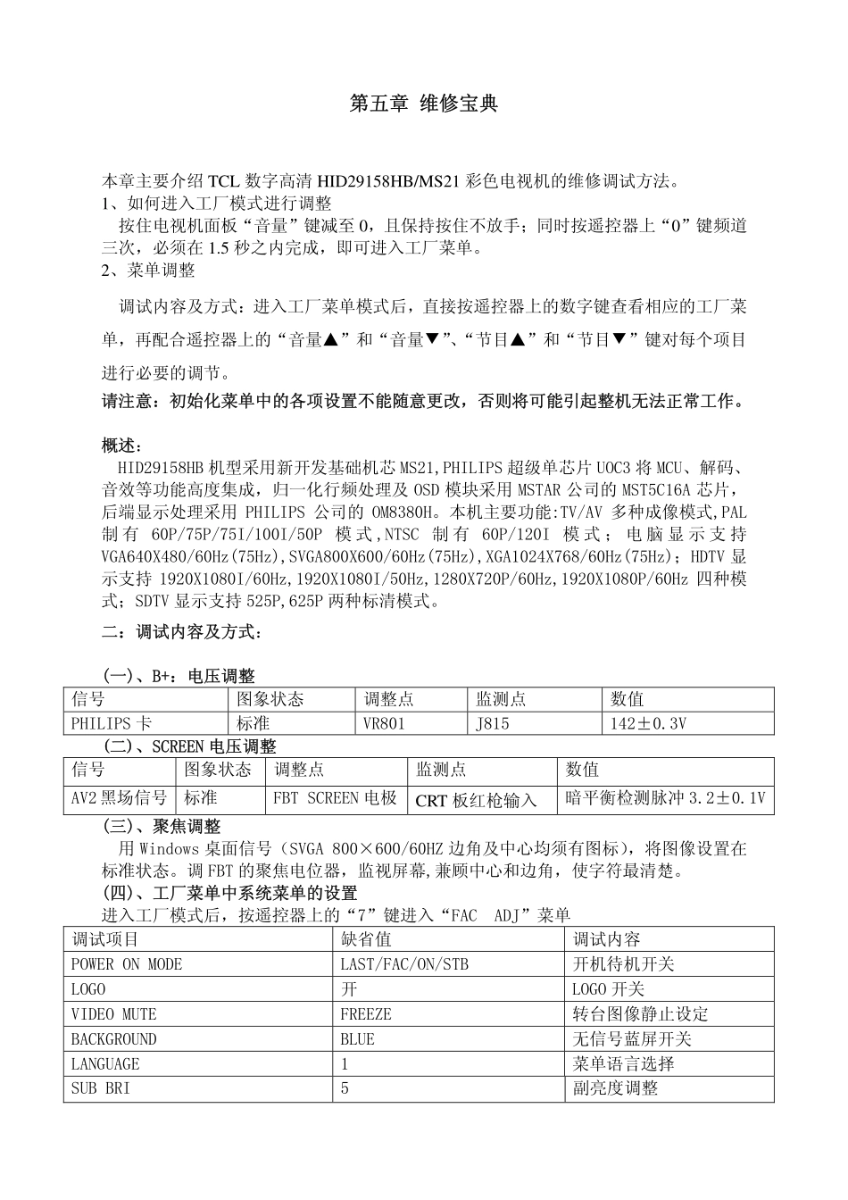 TCL彩电MS21-HID29158HB维修手册_第五章 维修宝典OK).pdf_第1页