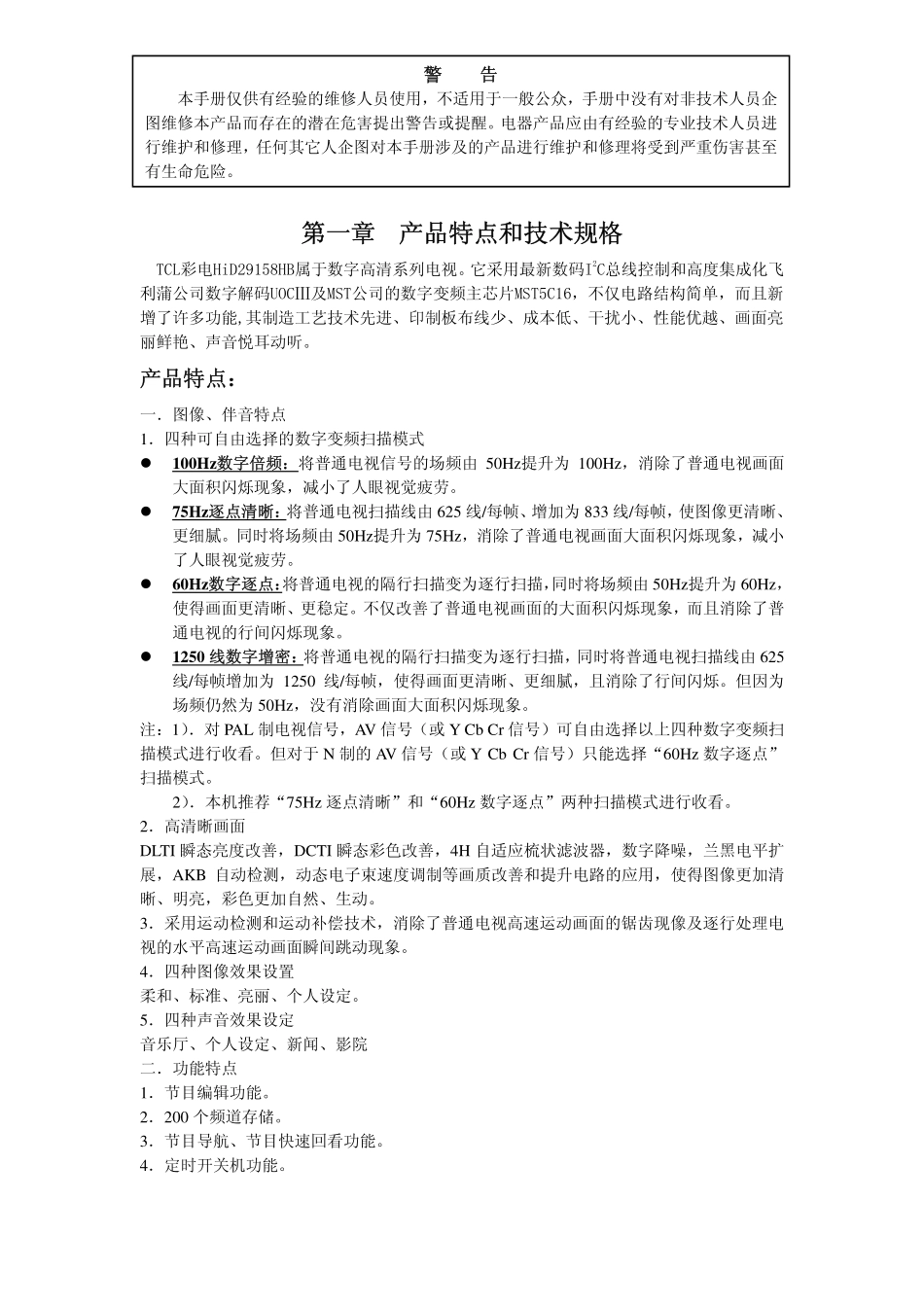 TCL彩电MS21-HID29158HB维修手册_第一章  产品特点和技术规格.pdf_第1页