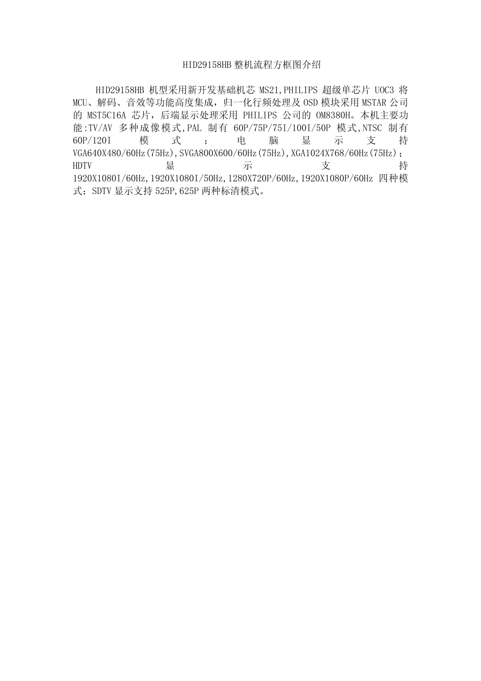 TCL彩电MS21-HID29158HB维修手册_第二章 整机流程方框图介绍-1.pdf_第1页