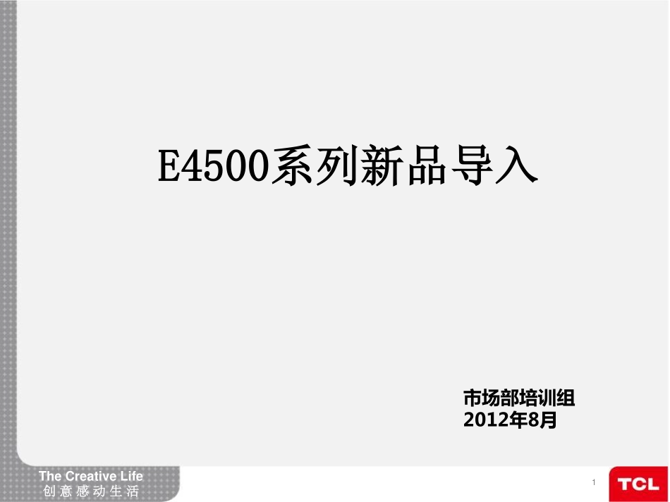 TCL 云唱E4500-3D云电视(Android 4.0+)技术手册_E4500新品导入（8.29）.pdf_第1页