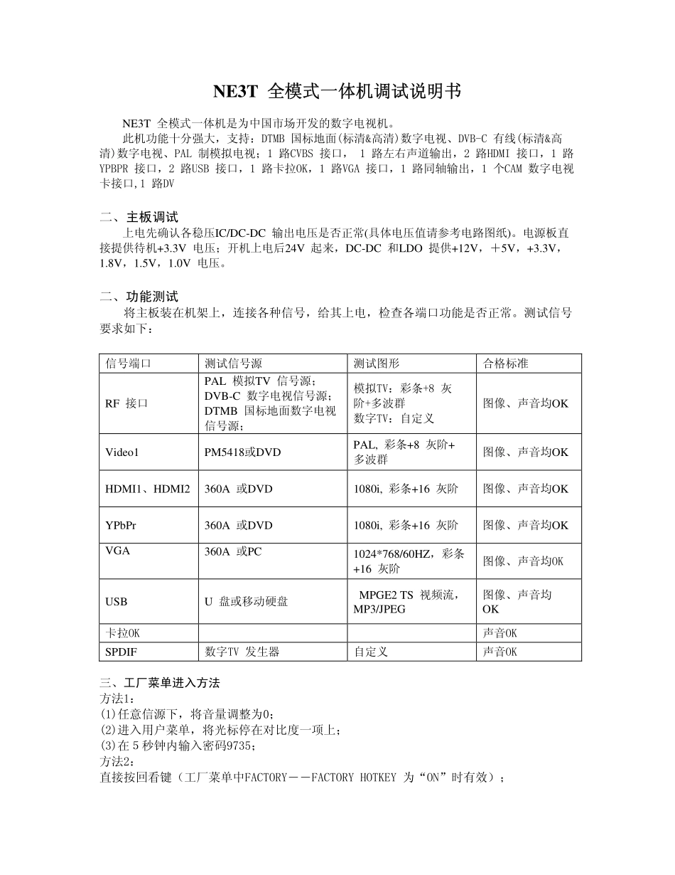 TCL 液晶电视NE3T机芯维修手册_第五章 全模式一体机调试说明书.pdf_第1页