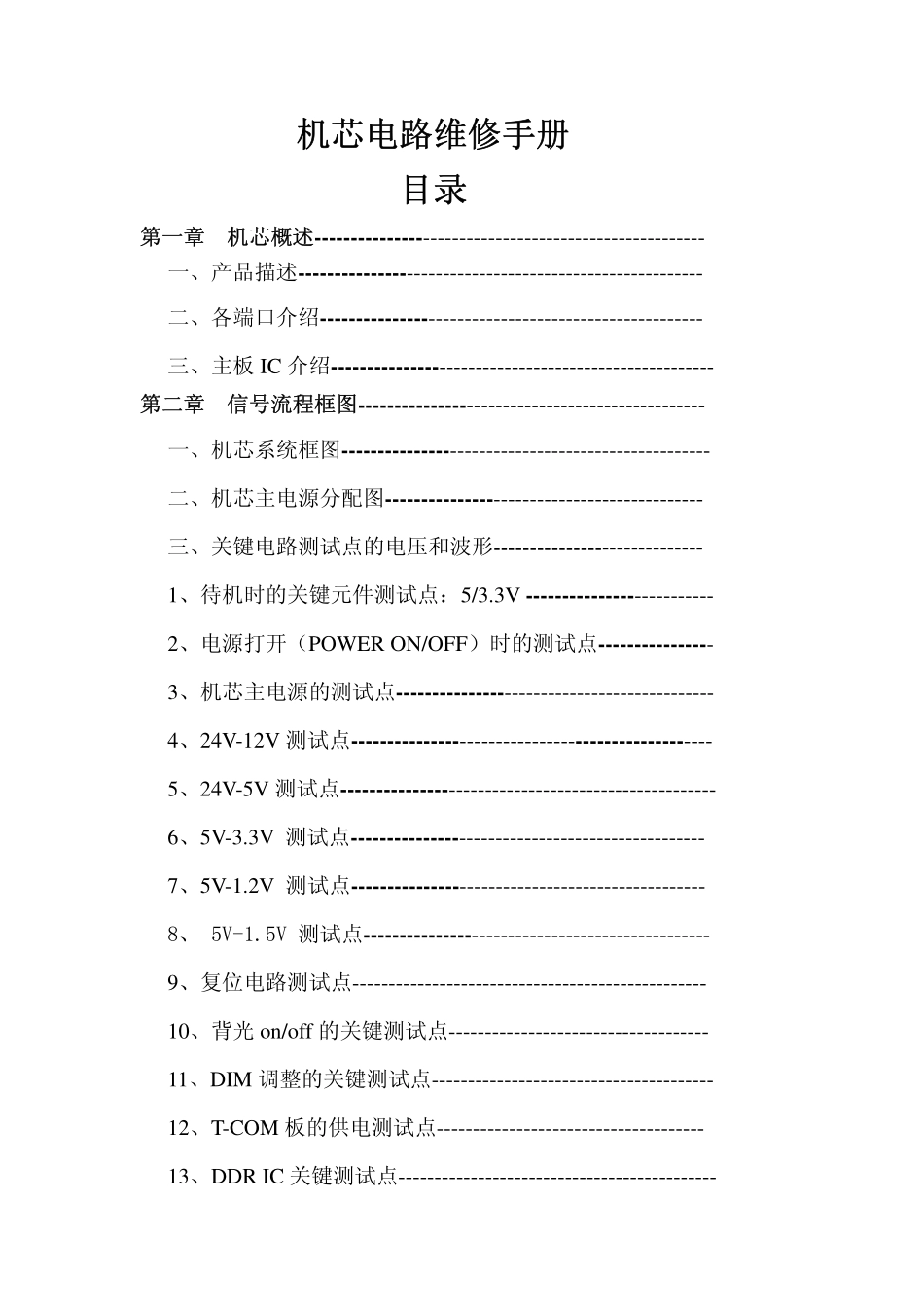 TCL 液晶电视MT36机芯维修手册_TCL MT36机芯液晶.pdf_第1页
