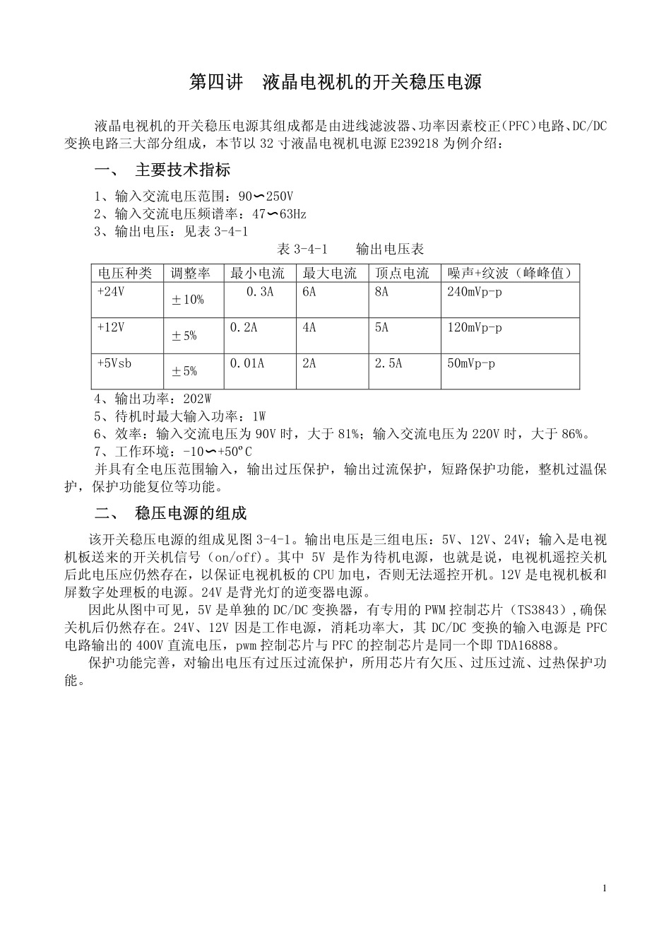 32寸液晶电视电源E239218工作原理和维修分析.pdf_第1页