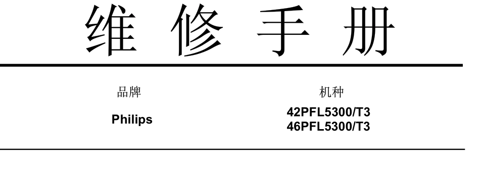 飞利浦46PFL5300-T3液晶电视维修手册.pdf_第1页