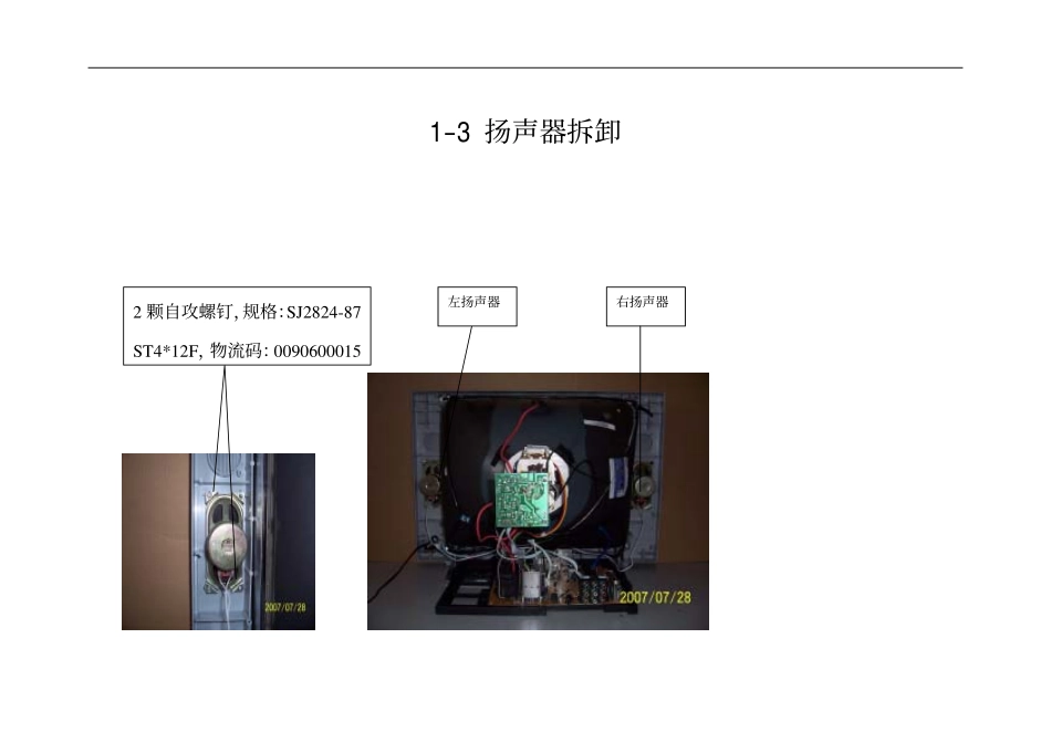 25FA1-T(家电下乡)_扬声器拆卸.pdf_第1页