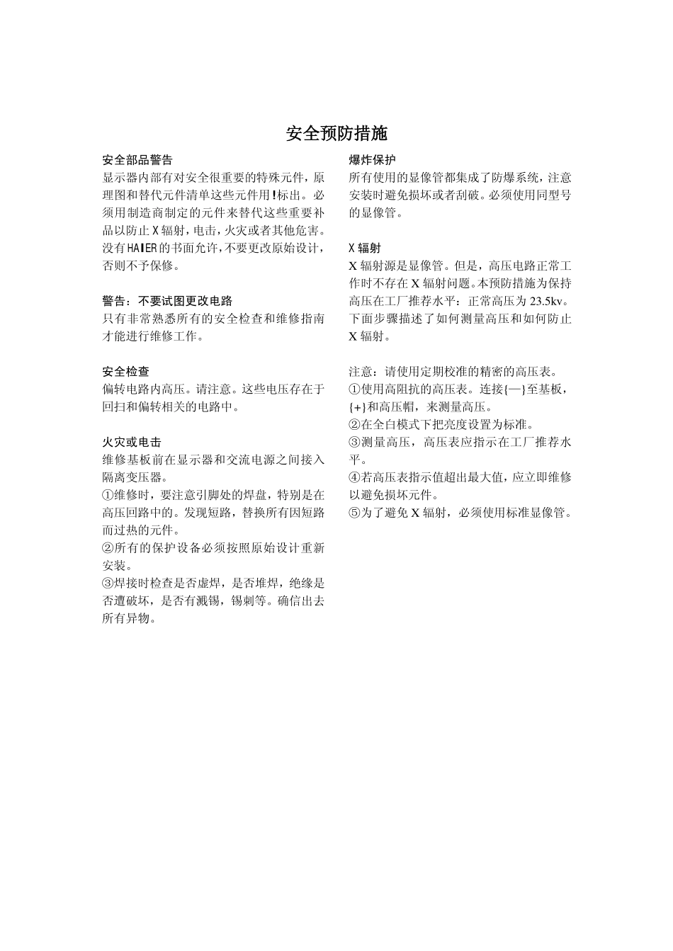 21NT1A售后资料_安全预防措施.pdf_第1页