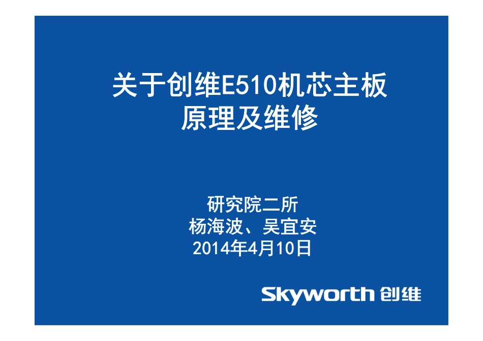 8S16-E510培训-2014第一期主任工程师培训课件_E510主板课件模板.pdf_第1页