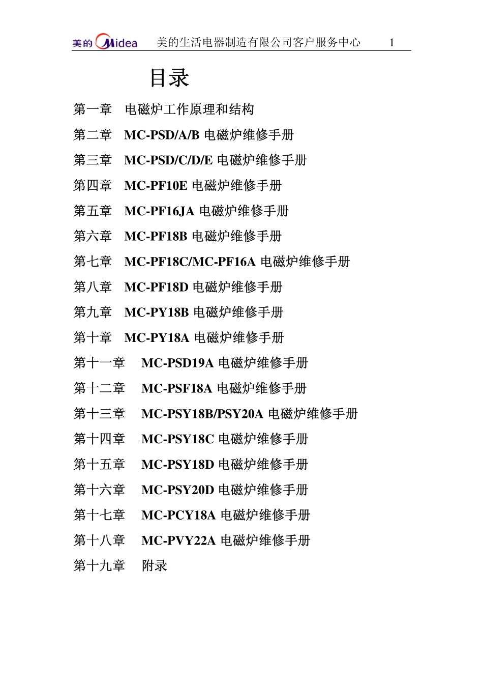 美的MC-PSY20D电磁炉维修培训手册.pdf_第1页