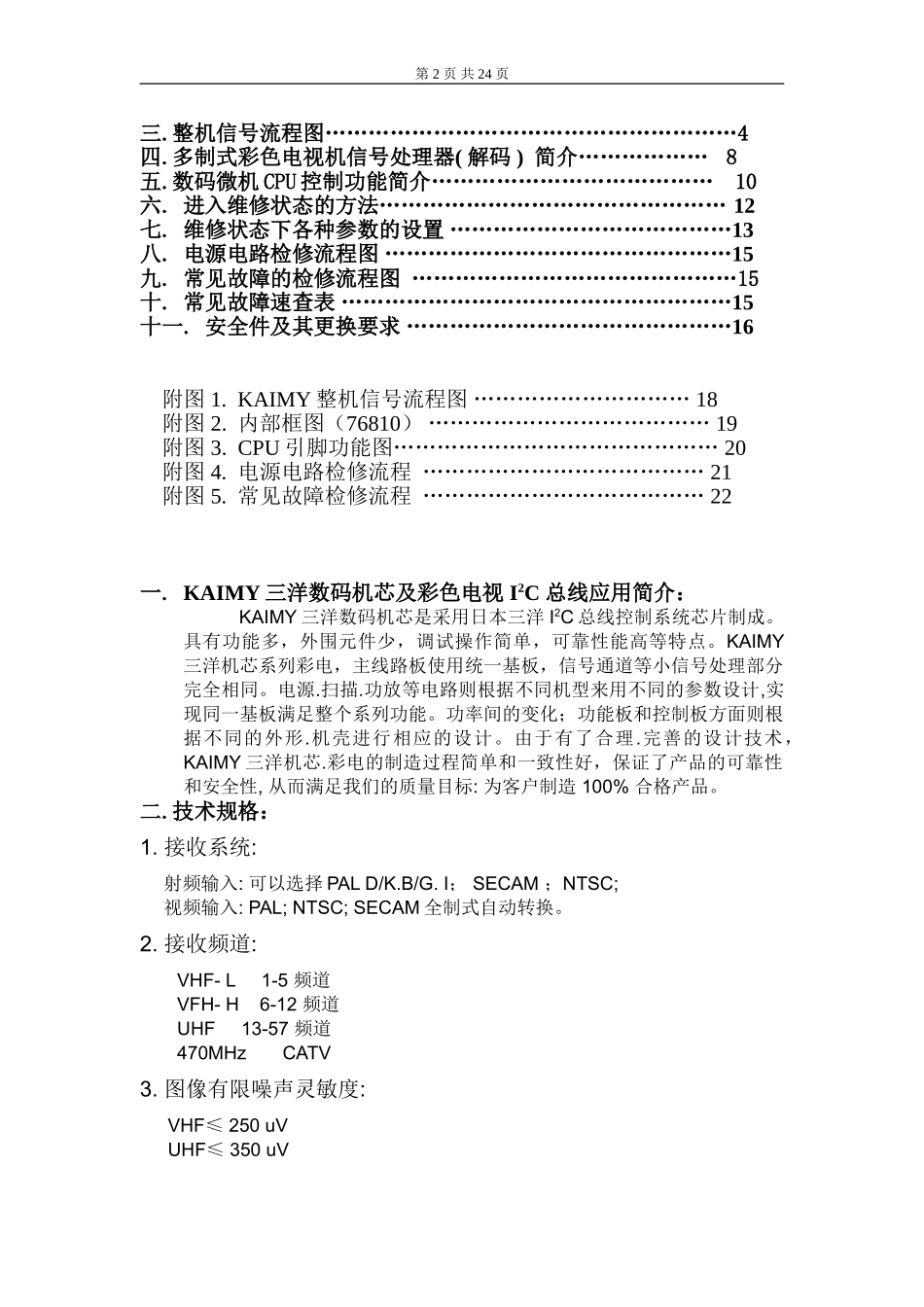 三洋55L7数码机芯维修手册_55L7中文维修手册.doc_第2页