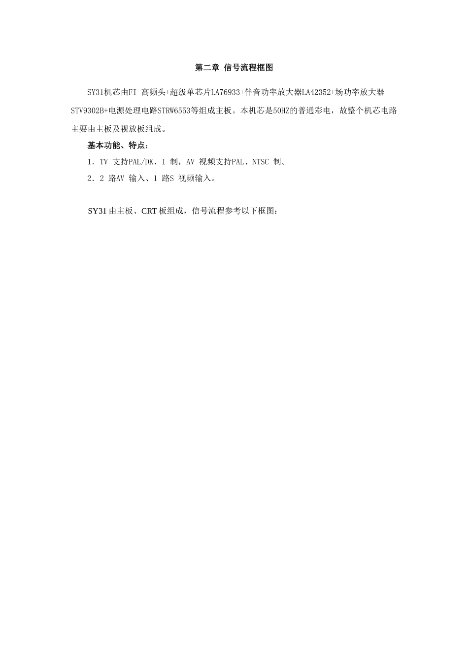 SY31机芯维修手册_第二章  信号流程框图.doc_第1页