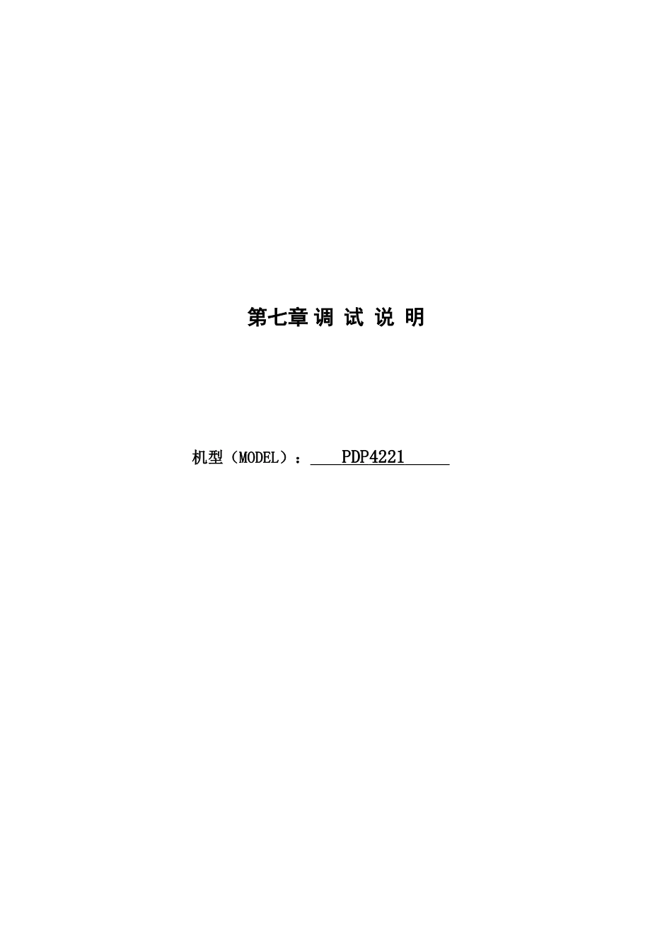 PDP4221 维修手册_第七章 PDP4221调试说明.doc_第1页