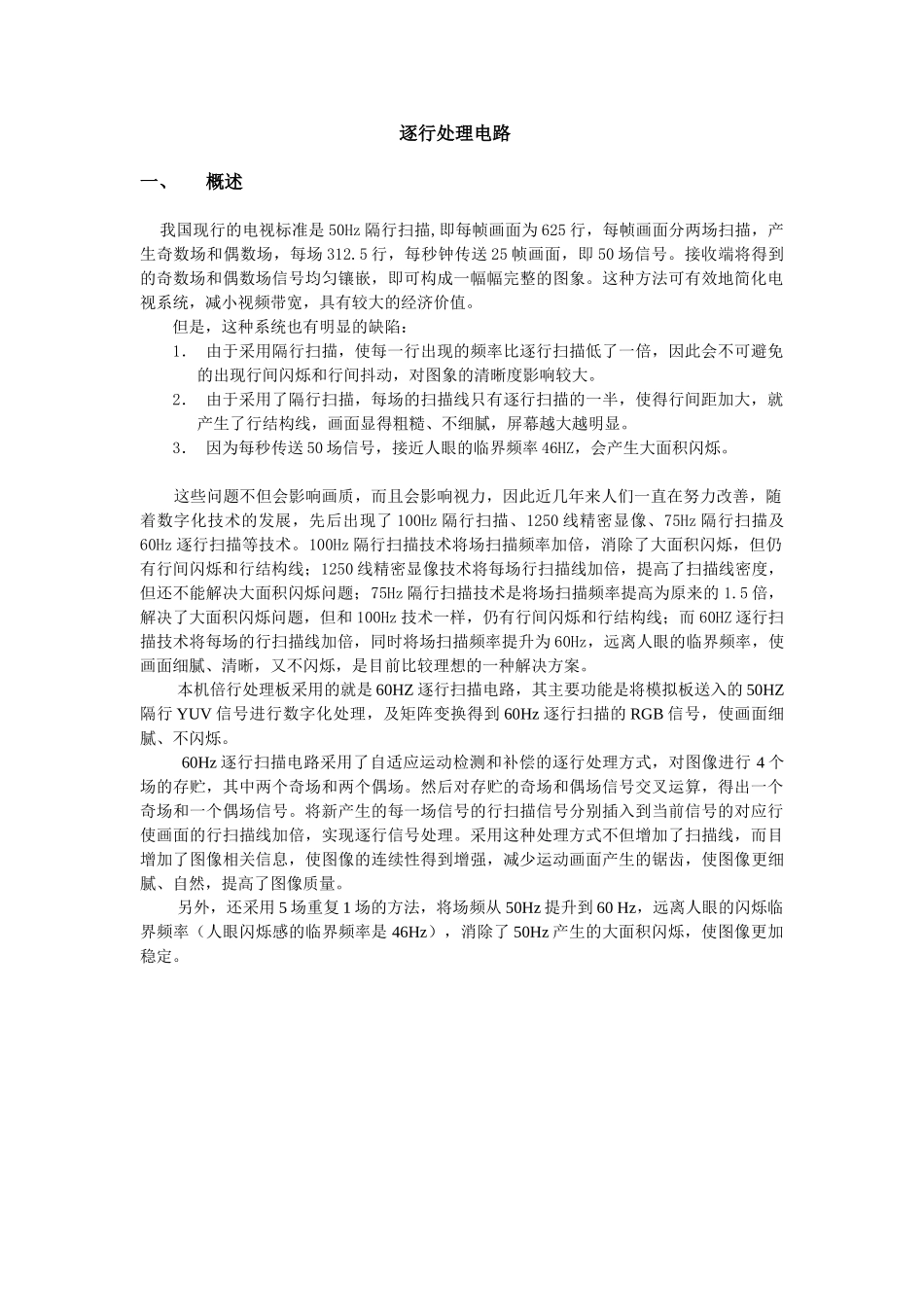 PDP403维修手册_逐行处理电路.doc_第1页