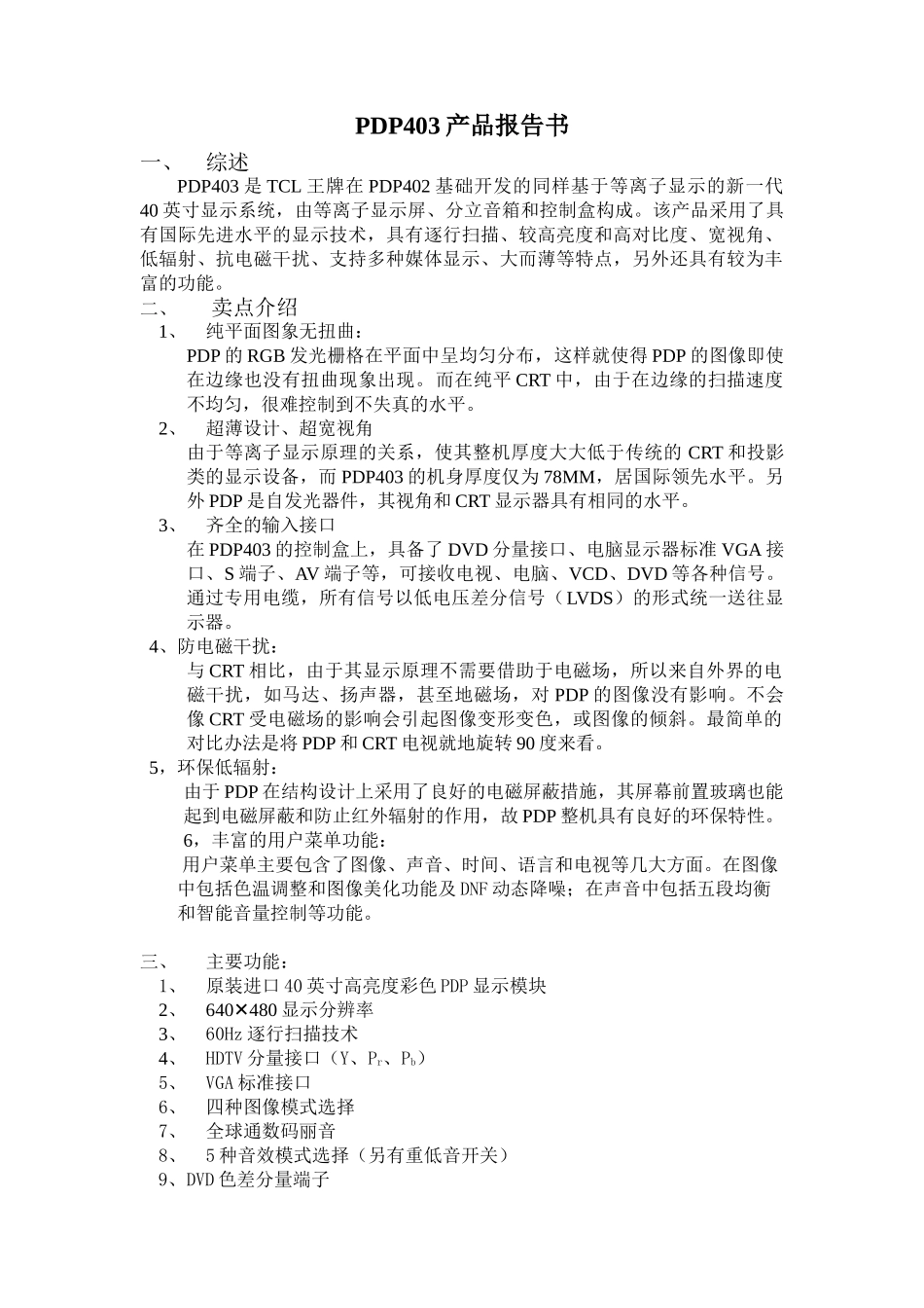 PDP403维修手册_PDP403产品报告书.doc_第1页