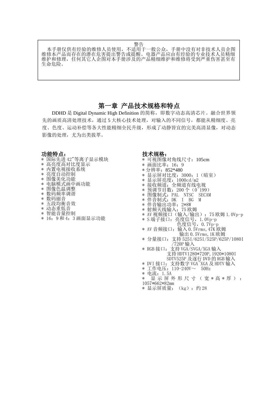 PDP42U3H维修手册_产品技术规格和特点.doc_第1页