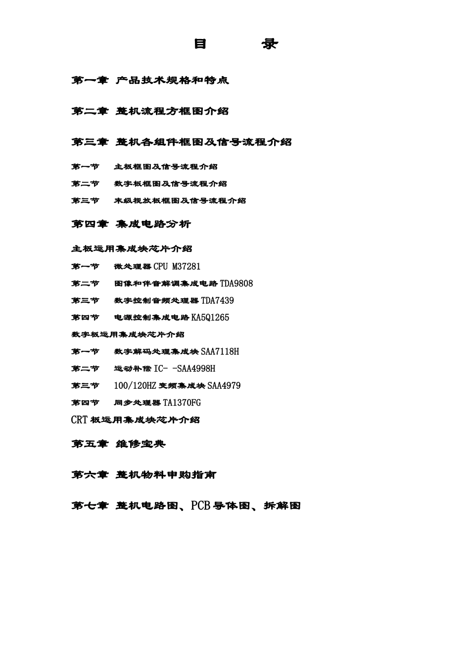 P21机芯HID29208P维修手册_目录.doc_第1页