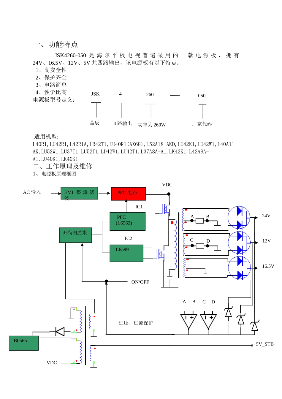 晶辰JSK4260-050A电源板电路原理图_合肥776H电源件级维修资料.doc_第2页