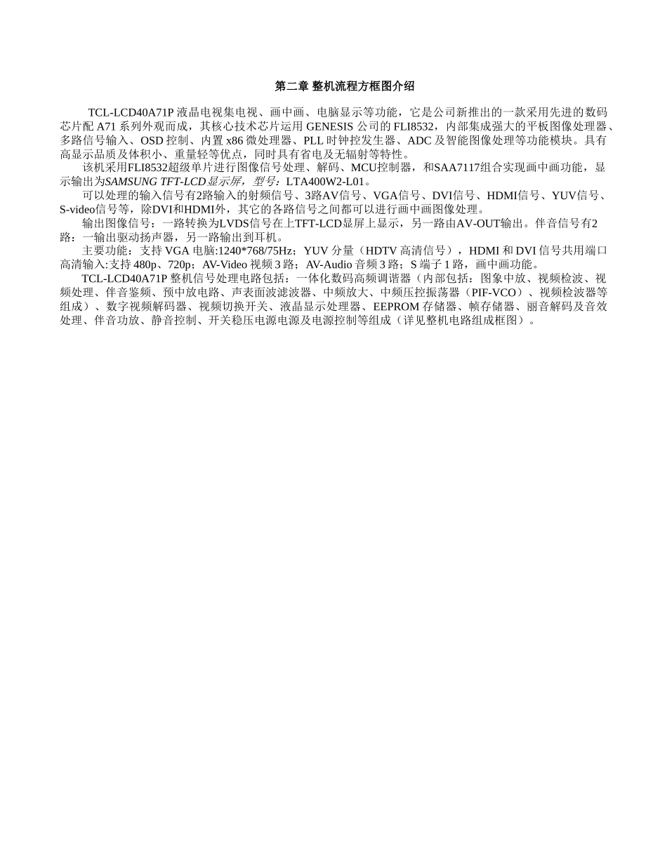 维修手册-CORTEZ_第二、三章电路组成原理及信号流程.doc_第1页