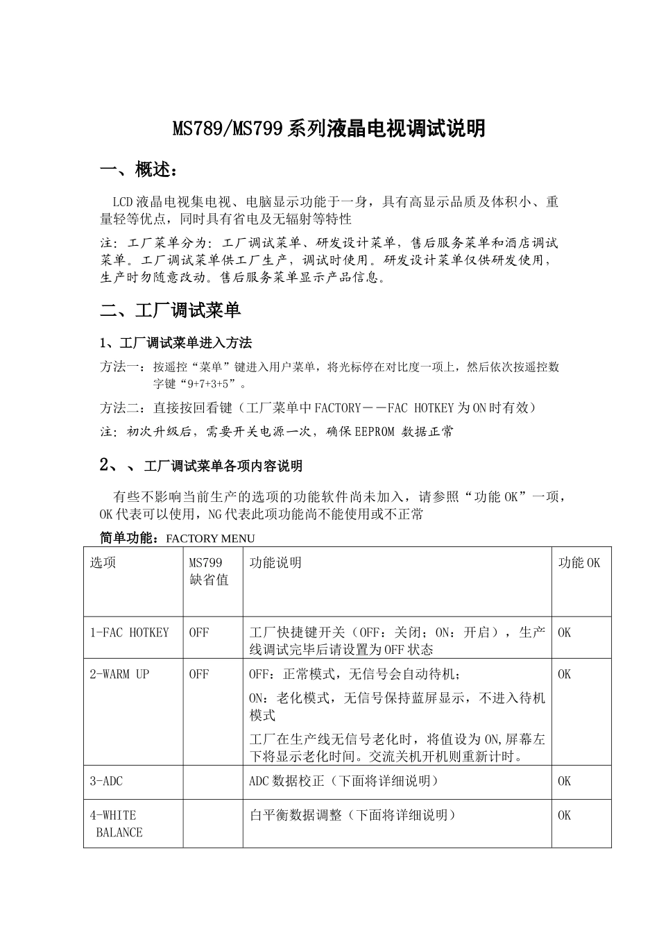 MS79维修手册_第五章 MS79机芯调试说明.doc_第1页