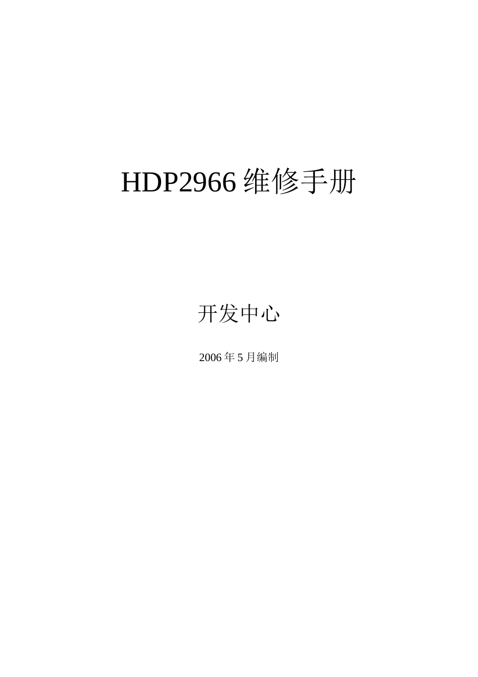 海信HDP2966彩电维修手册（WORD文档）_HDP2966维修手册.doc_第1页