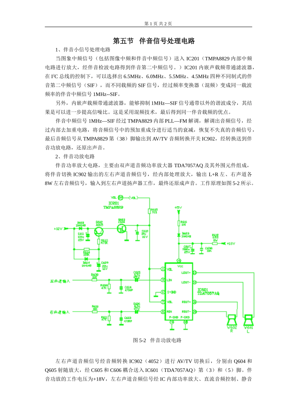 第四章 整机原理分析及信号流程介绍_第五节 伴音信号处理电路.doc_第1页