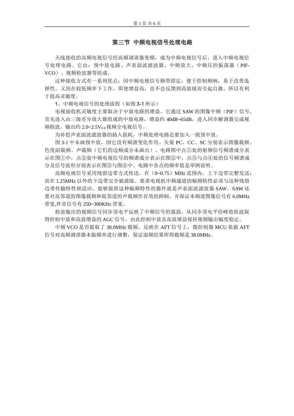 第四章 整机原理分析及信号流程介绍_第三节  中频电视信号处理电路.doc_第1页