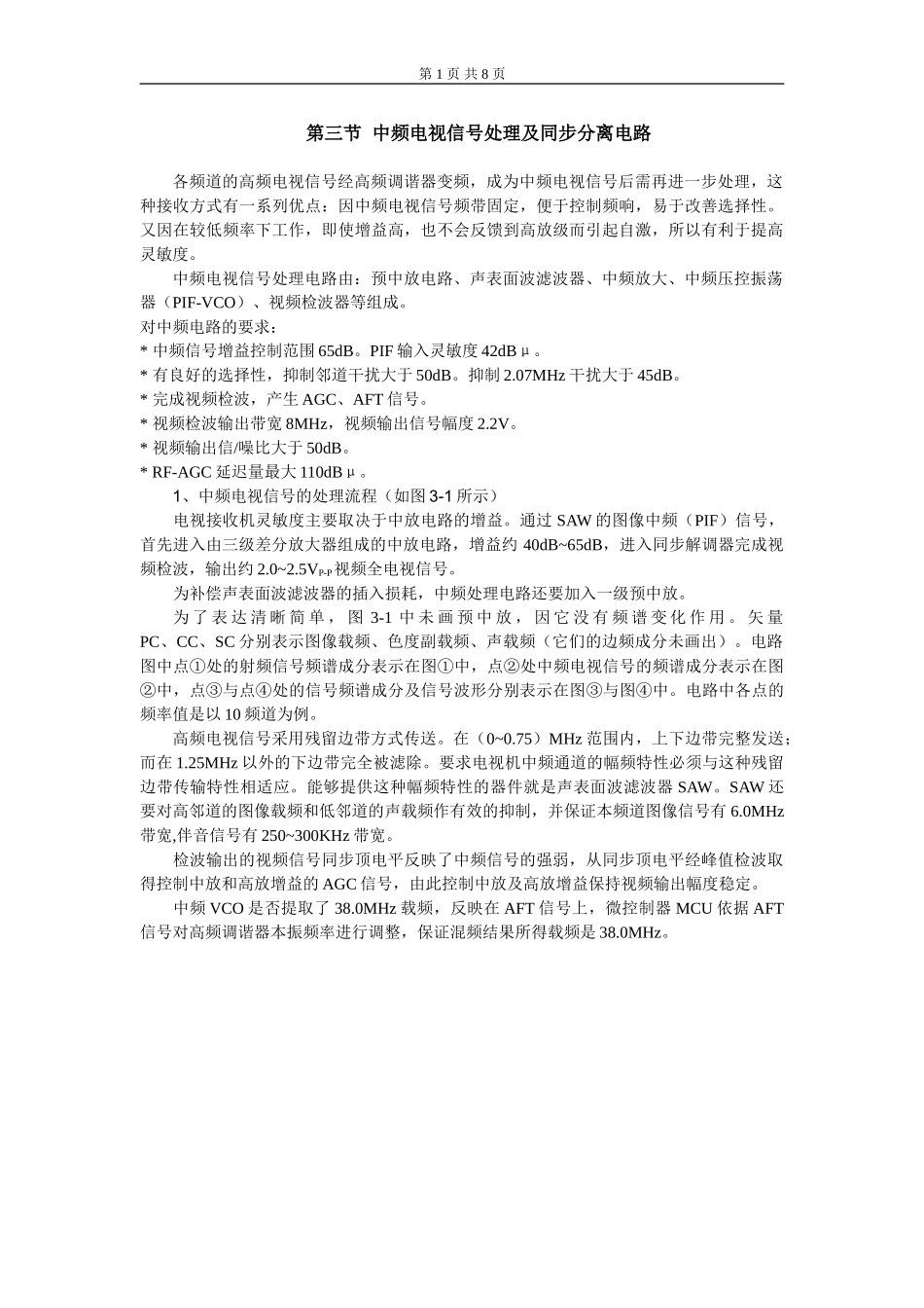 第四章 整机原理分析及信号流程介绍_第三节  中频电视信号处理及同步分离电路...doc_第1页