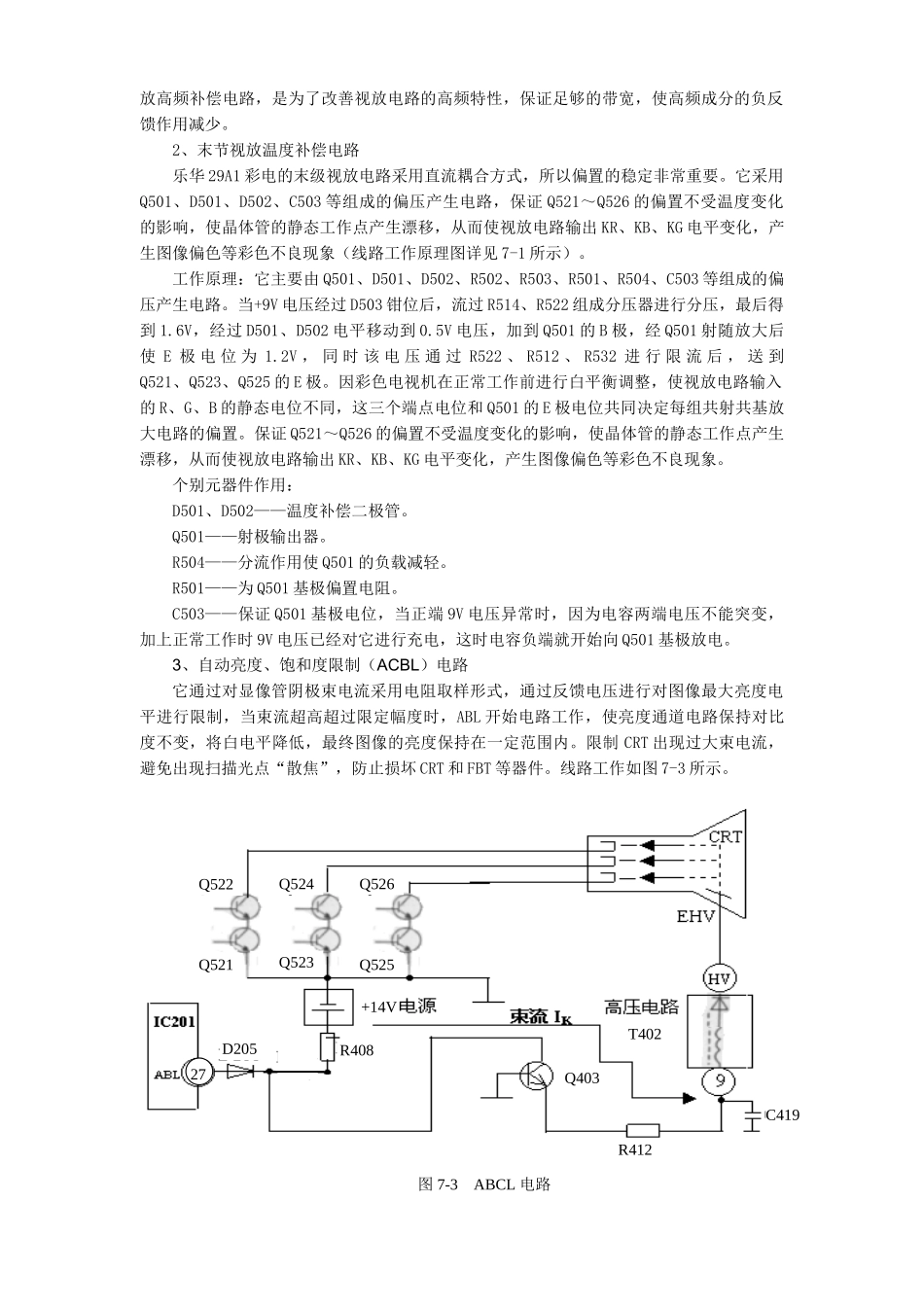 第四章 整机原理分析及信号流程介绍_第七节 末级视放及显像管辅助电路.doc_第2页