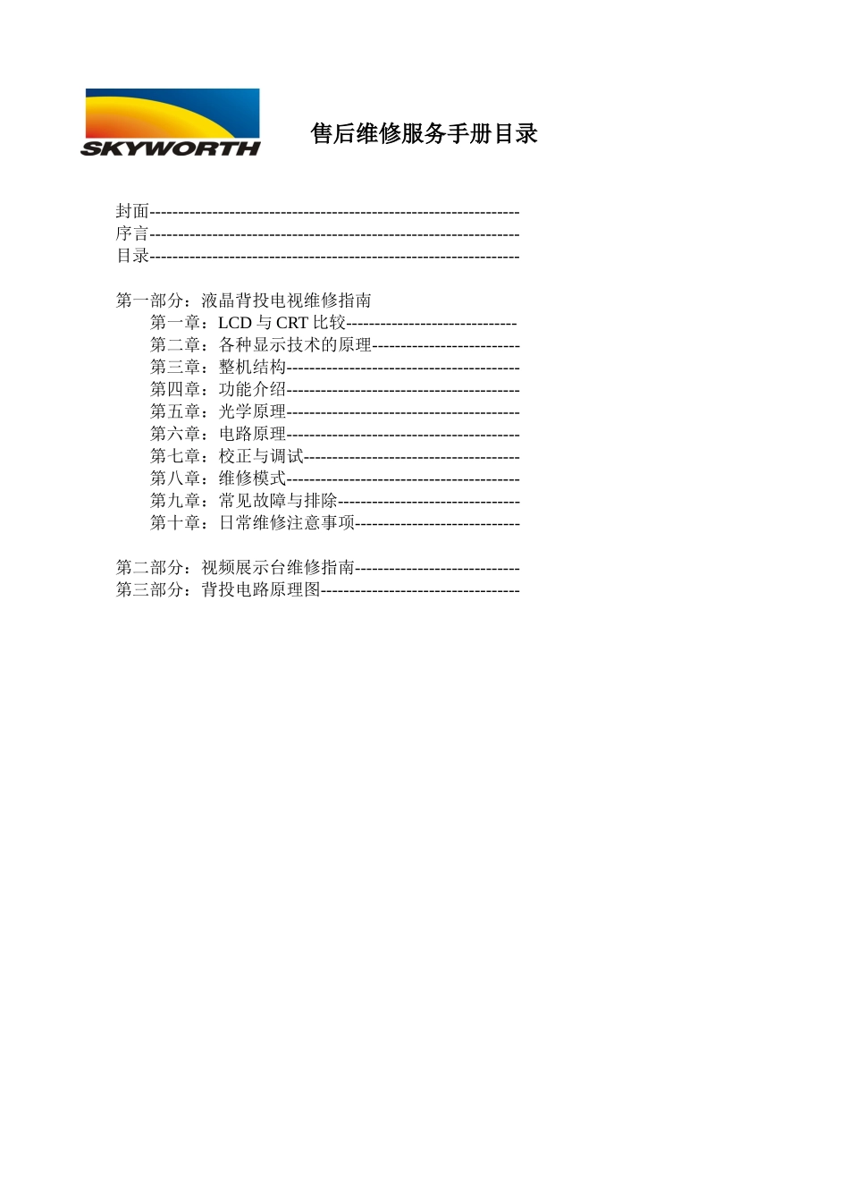 创维液晶背投维修手册_目录.doc_第1页