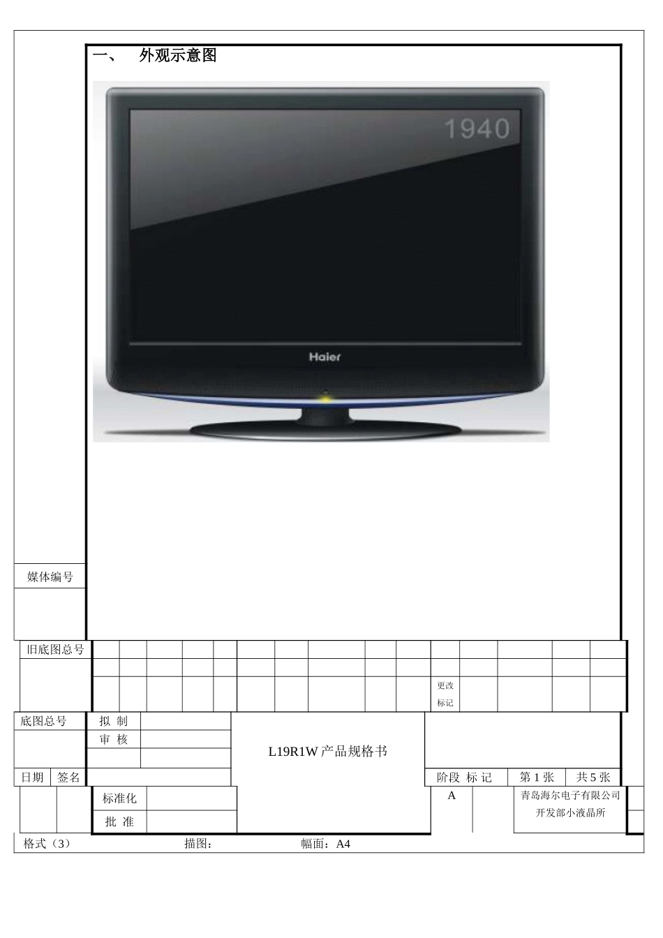 海尔L19R1W液晶电视(MST718芯片方案)原理图和维修手册_L19T1W规格书.doc_第1页