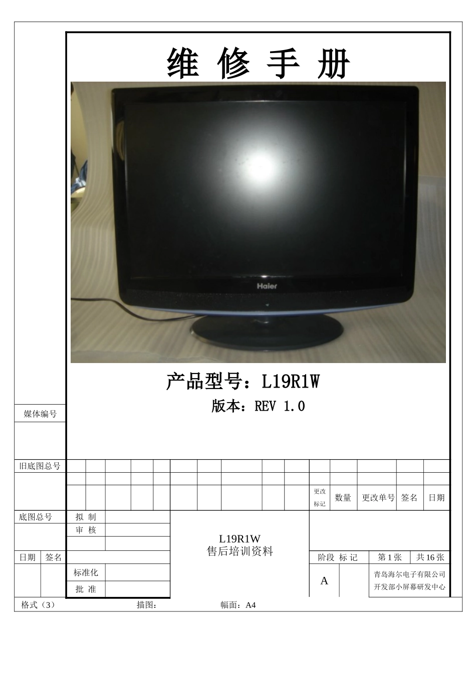 海尔L19R1W液晶电视(MST718芯片方案)原理图和维修手册_L19R1W售后培训资料.doc_第1页