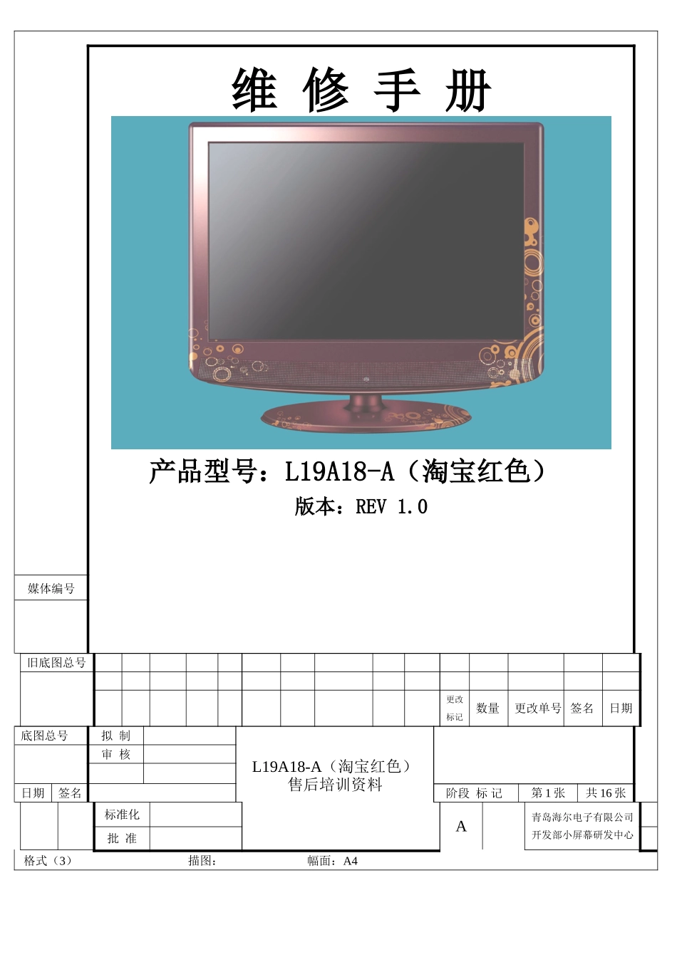 海尔L19A18-A液晶电视原理图_L19A18-A（淘宝红色）售后培训资料.doc_第1页