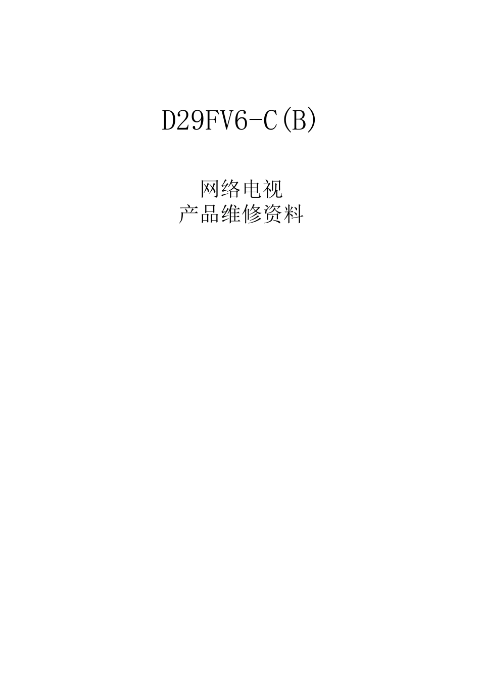 海尔D29FV6H-C(B)网络电视维修手册（含原理图）_D29FV6-C(B)网络电视维修资料.doc_第1页