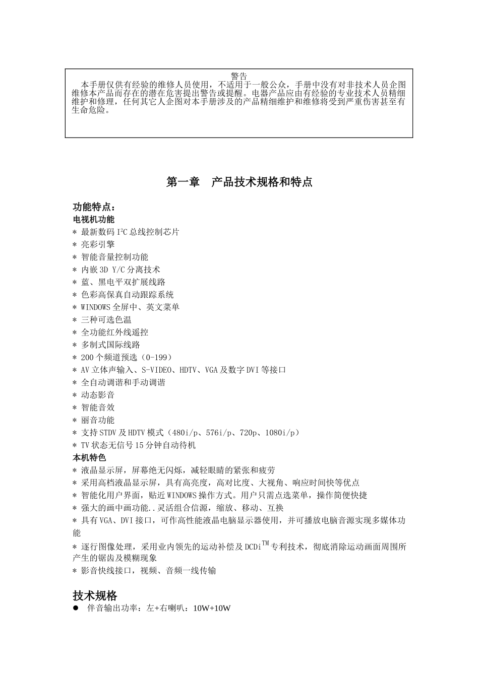 LCD40A71-P维修手册_第一章 产品技术规格和特点.doc_第1页