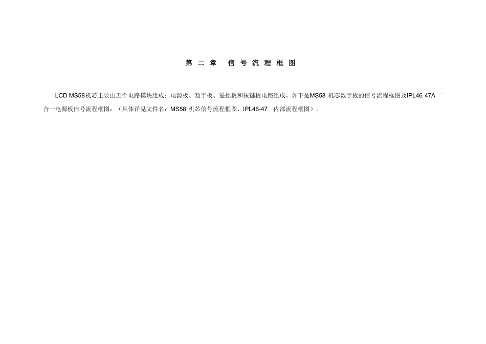 LCD MS58机芯维修手册_第二章信号流程框图.doc_第1页