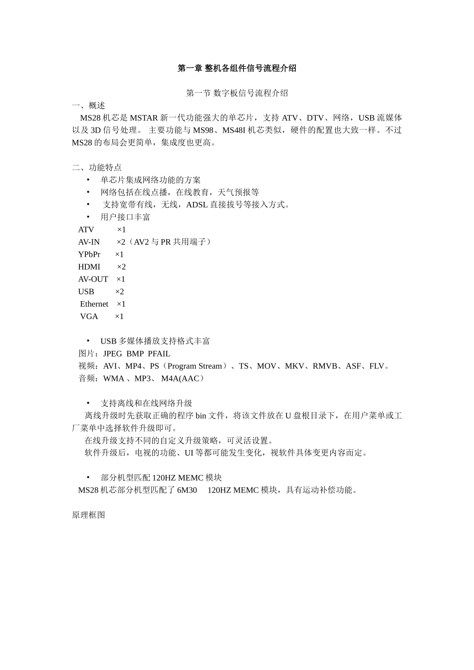 LCD MS28机芯维修手册_第一章   整机各组件信号流程介绍.doc_第1页