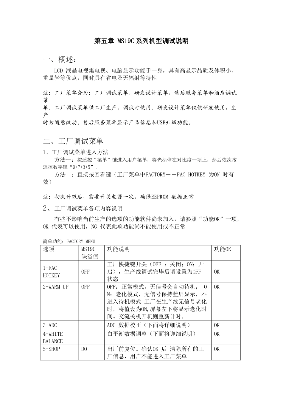 LCD MS19C机芯维修手册_第五章 调试说明.doc_第1页