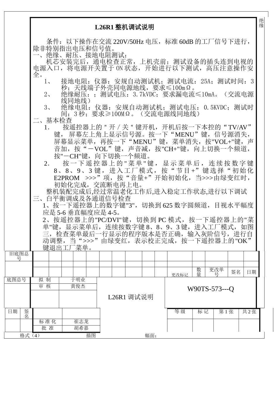 L26R1_L26R1整机调试说明.doc_第1页