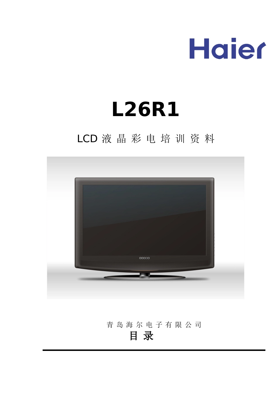 L26R1_L26R1维修手册.doc_第1页