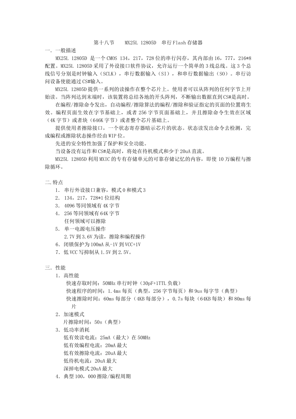 IC物料规格书_第十八节13-MX25L1-28B  串行Flash存储器.doc_第1页