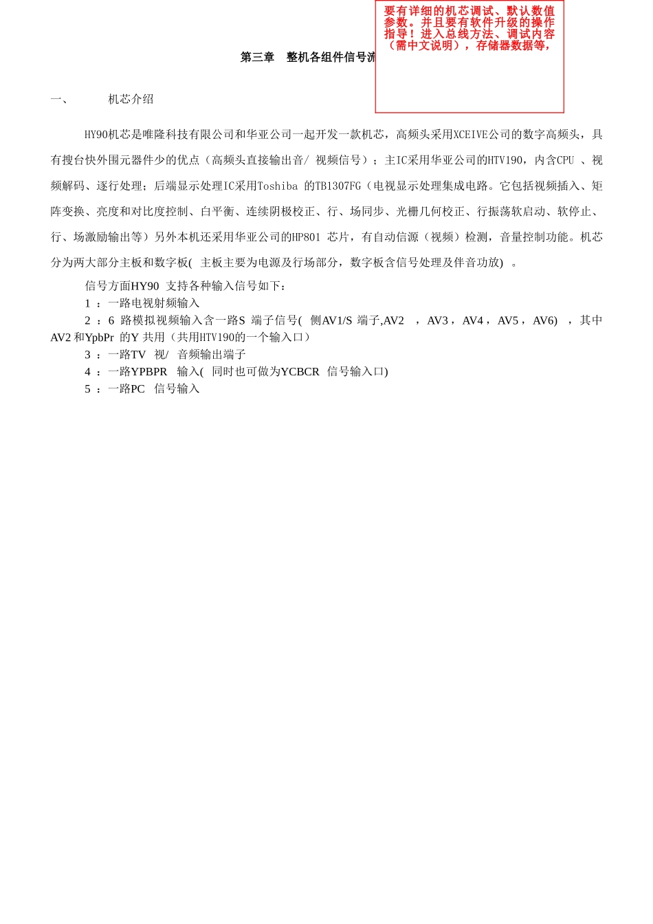 HY90机芯维修手册_第三章 整机各组件信号流程.doc_第1页