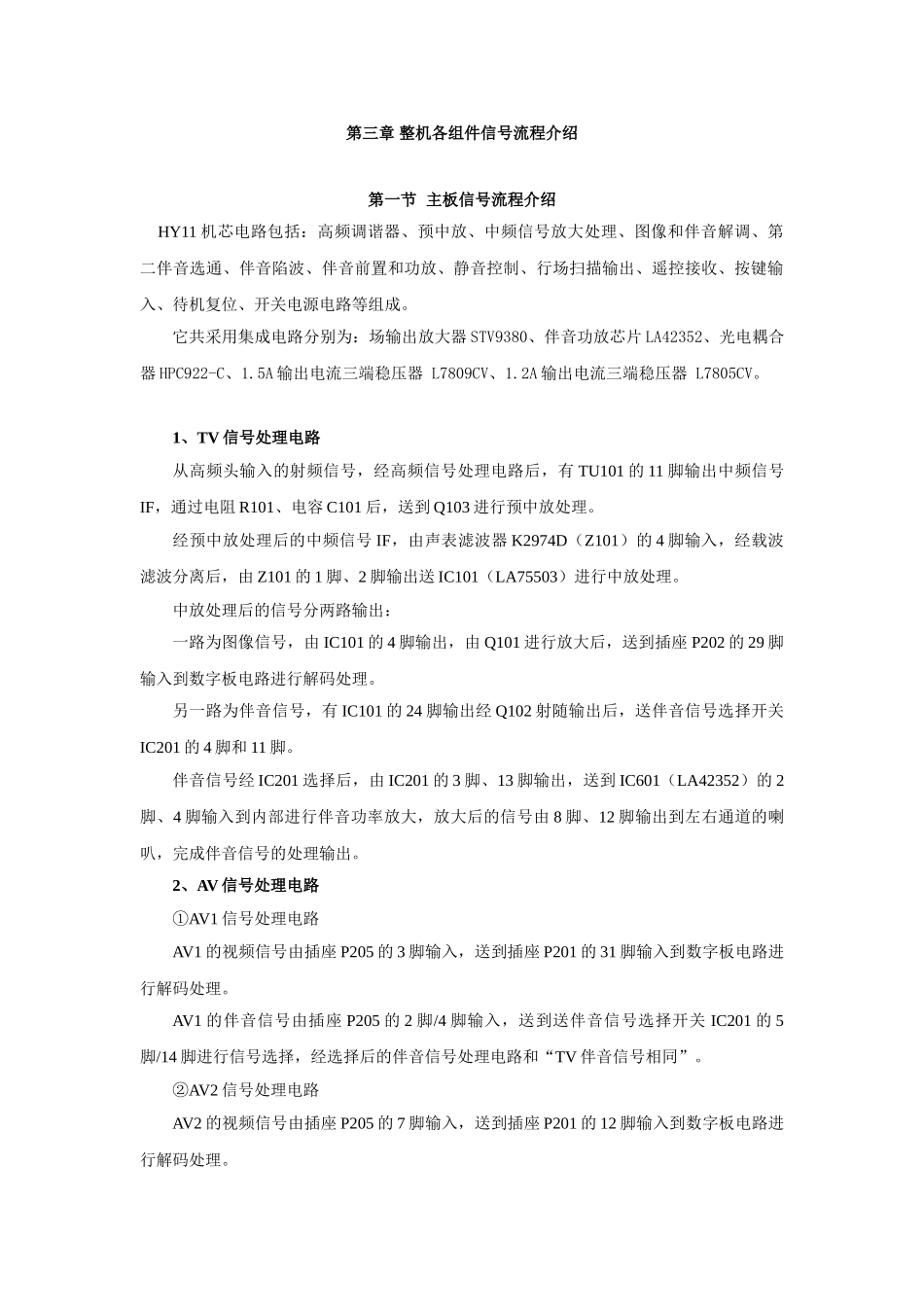 HY11维修手册_第三章   整机各组件信号流程介绍.doc_第1页